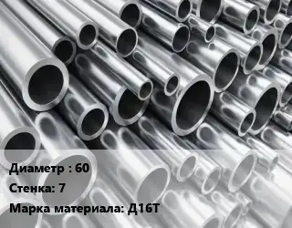 Труба алюминиевая 60 s=7 Марка: Д16Т